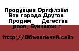 Продукция Орифлэйм - Все города Другое » Продам   . Дагестан респ.,Буйнакск г.